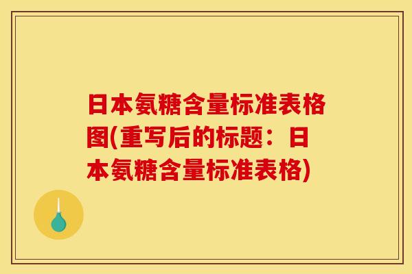 日本氨糖含量标准表格图(重写后的标题：日本氨糖含量标准表格)