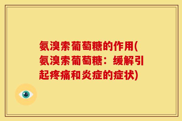 氨溴索葡萄糖的作用(氨溴索葡萄糖：缓解引起疼痛和炎症的症状)