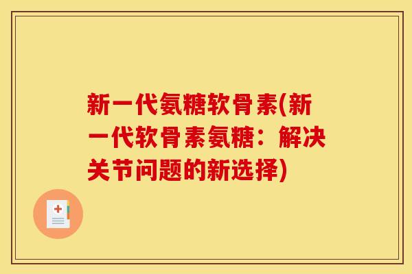 新一代氨糖软骨素(新一代软骨素氨糖：解决关节问题的新选择)