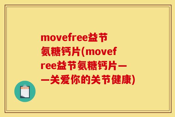 movefree益节氨糖钙片(movefree益节氨糖钙片——关爱你的关节健康)