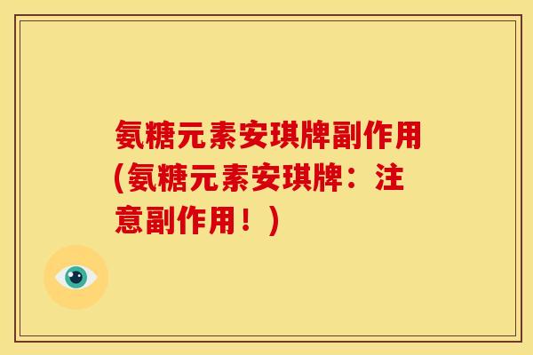 氨糖元素安琪牌副作用(氨糖元素安琪牌：注意副作用！)