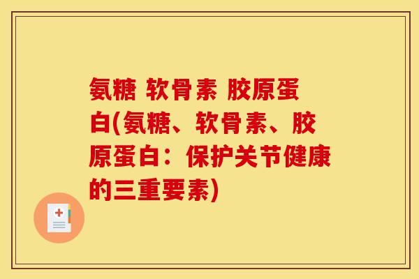 氨糖 软骨素 胶原蛋白(氨糖、软骨素、胶原蛋白：保护关节健康的三重要素)
