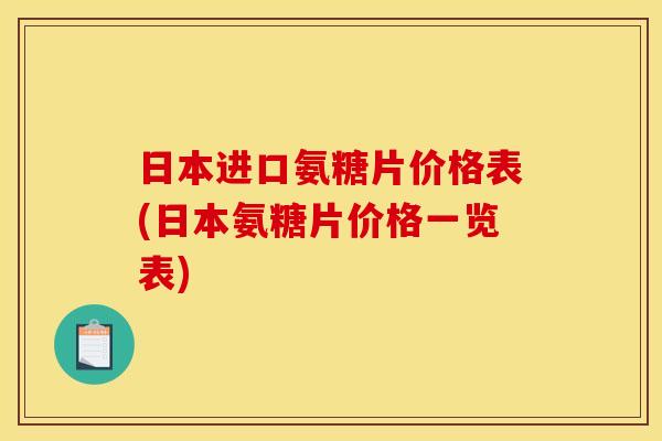 日本进口氨糖片价格表(日本氨糖片价格一览表)