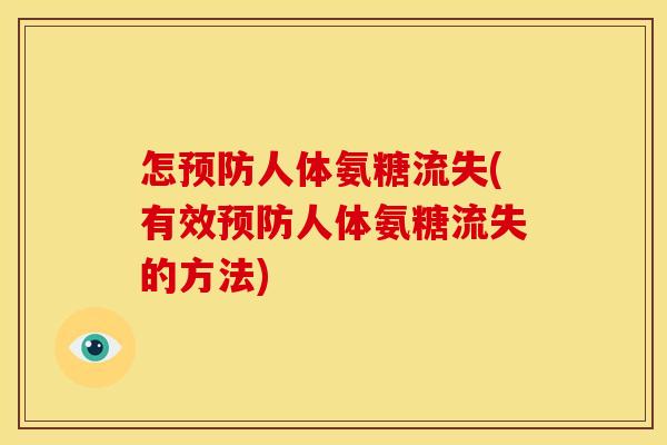怎预防人体氨糖流失(有效预防人体氨糖流失的方法)