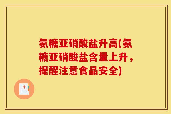 氨糖亚硝酸盐升高(氨糖亚硝酸盐含量上升，提醒注意食品安全)