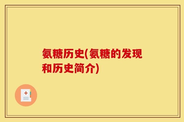 氨糖历史(氨糖的发现和历史简介)