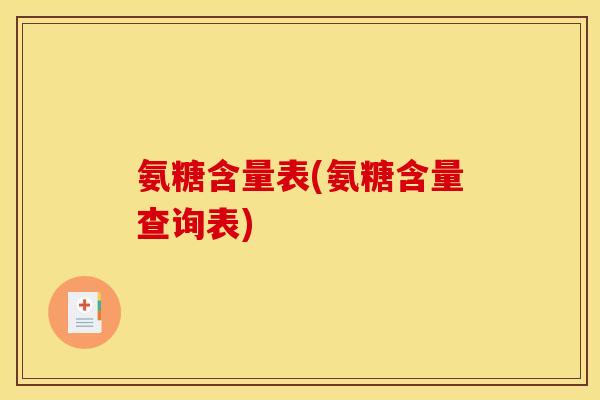 氨糖含量表(氨糖含量查询表)