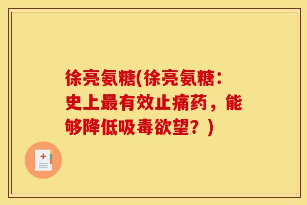 徐亮氨糖(徐亮氨糖：史上最有效止痛药，能够降低吸毒欲望？)
