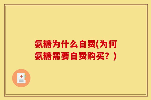 氨糖为什么自费(为何氨糖需要自费购买？)