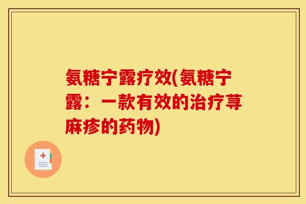 氨糖宁露疗效(氨糖宁露：一款有效的治疗荨麻疹的药物)