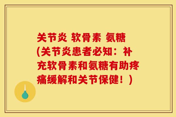 关节炎 软骨素 氨糖(关节炎患者必知：补充软骨素和氨糖有助疼痛缓解和关节保健！)