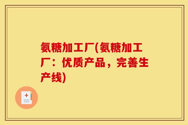 氨糖加工厂(氨糖加工厂：优质产品，完善生产线)