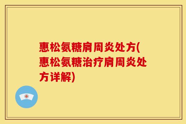 惠松氨糖肩周炎处方(惠松氨糖治疗肩周炎处方详解)