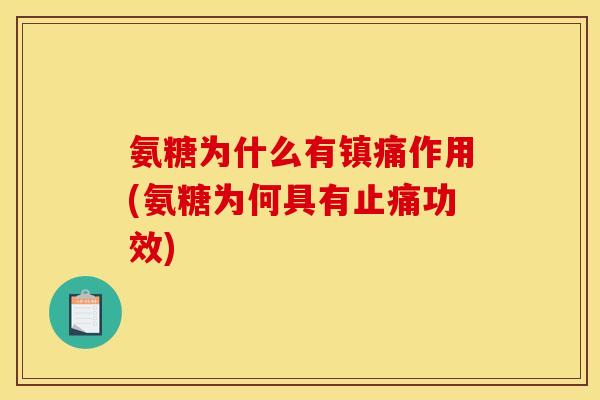 氨糖为什么有镇痛作用(氨糖为何具有止痛功效)