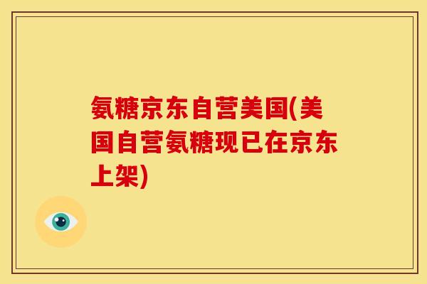 氨糖京东自营美国(美国自营氨糖现已在京东上架)