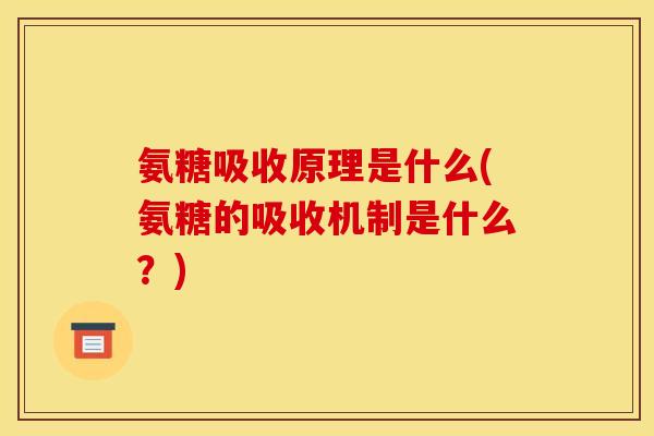 氨糖吸收原理是什么(氨糖的吸收机制是什么？)