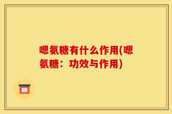 嗯氨糖有什么作用(嗯氨糖：功效与作用)