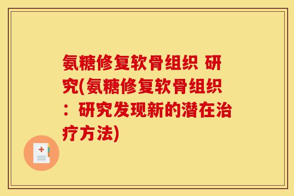 氨糖修复软骨组织 研究(氨糖修复软骨组织：研究发现新的潜在治疗方法)