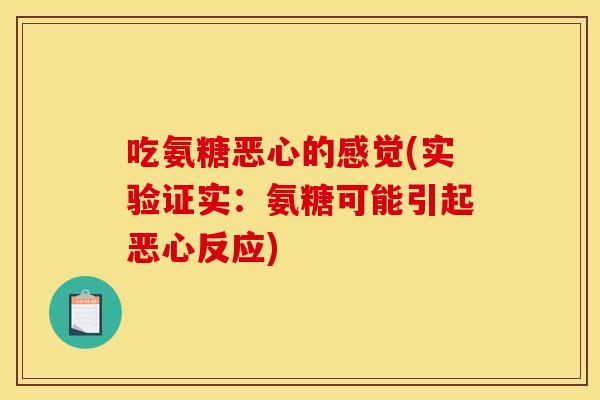 吃氨糖恶心的感觉(实验证实：氨糖可能引起恶心反应)