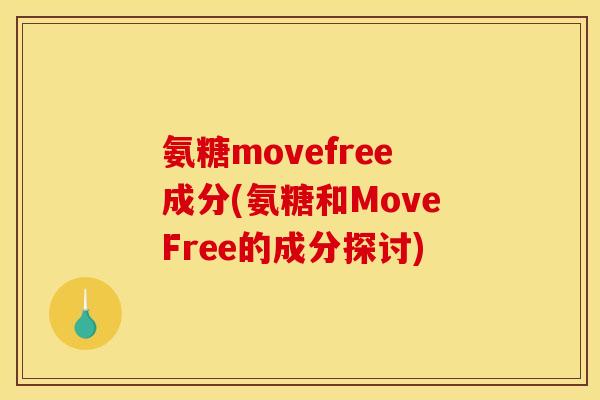 氨糖movefree成分(氨糖和MoveFree的成分探讨)