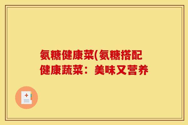 氨糖健康菜(氨糖搭配健康蔬菜：美味又营养