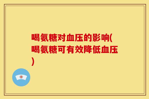 喝氨糖对血压的影响(喝氨糖可有效降低血压)