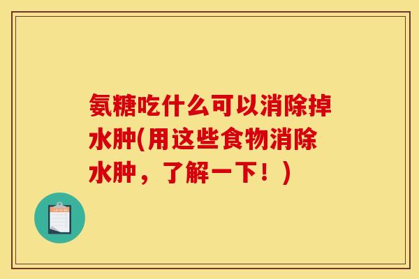 氨糖吃什么可以消除掉水肿(用这些食物消除水肿，了解一下！)