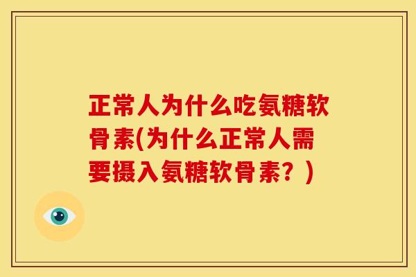 正常人为什么吃氨糖软骨素(为什么正常人需要摄入氨糖软骨素？)