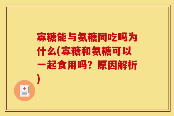 寡糖能与氨糖同吃吗为什么(寡糖和氨糖可以一起食用吗？原因解析)