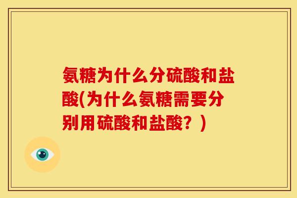 氨糖为什么分硫酸和盐酸(为什么氨糖需要分别用硫酸和盐酸？)
