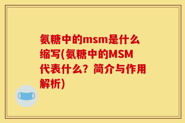 氨糖中的msm是什么缩写(氨糖中的MSM代表什么？简介与作用解析)