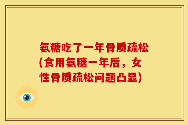 氨糖吃了一年骨质疏松(食用氨糖一年后，女性骨质疏松问题凸显)
