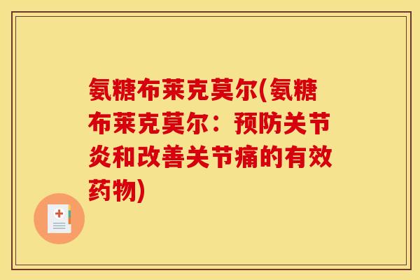 氨糖布莱克莫尔(氨糖布莱克莫尔：预防关节炎和改善关节痛的有效药物)