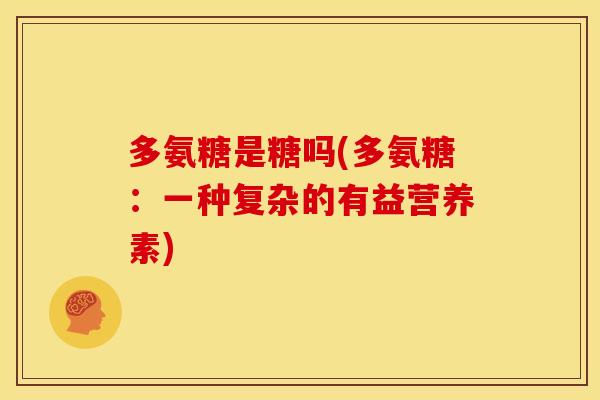 多氨糖是糖吗(多氨糖：一种复杂的有益营养素)