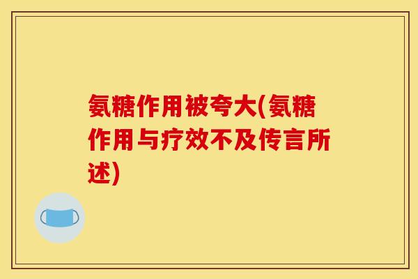 氨糖作用被夸大(氨糖作用与疗效不及传言所述)