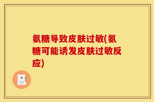 氨糖导致皮肤过敏(氨糖可能诱发皮肤过敏反应)
