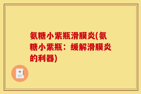 氨糖小紫瓶滑膜炎(氨糖小紫瓶：缓解滑膜炎的利器)