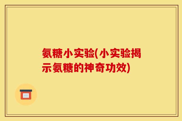 氨糖小实验(小实验揭示氨糖的神奇功效)