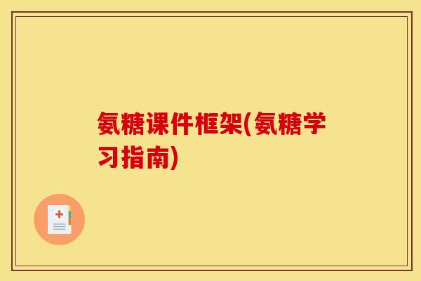 氨糖课件框架(氨糖学习指南)