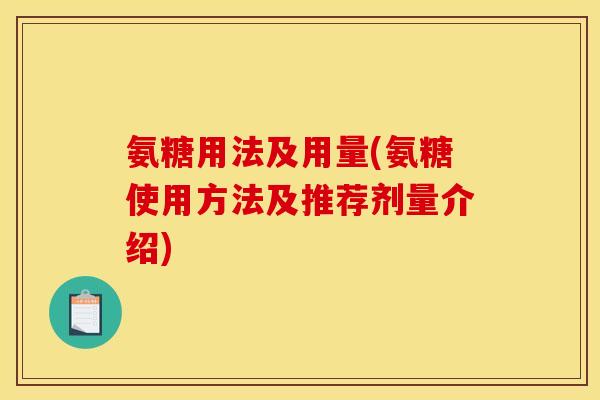 氨糖用法及用量(氨糖使用方法及推荐剂量介绍)
