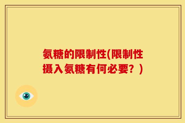 氨糖的限制性(限制性摄入氨糖有何必要？)