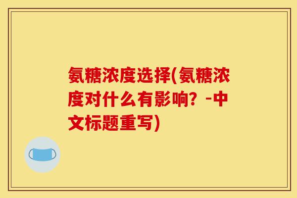 氨糖浓度选择(氨糖浓度对什么有影响？-中文标题重写)