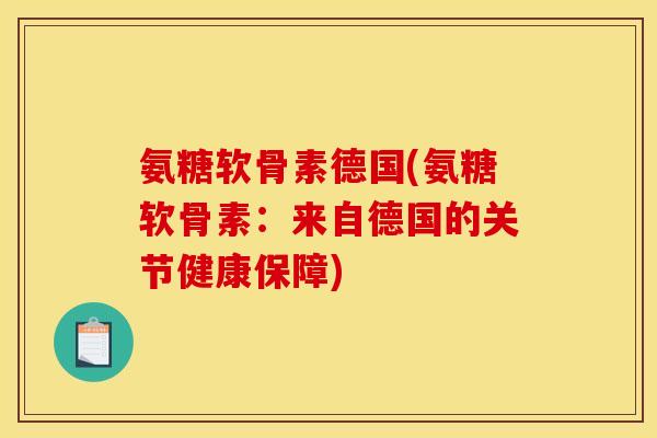 氨糖软骨素德国(氨糖软骨素：来自德国的关节健康保障)