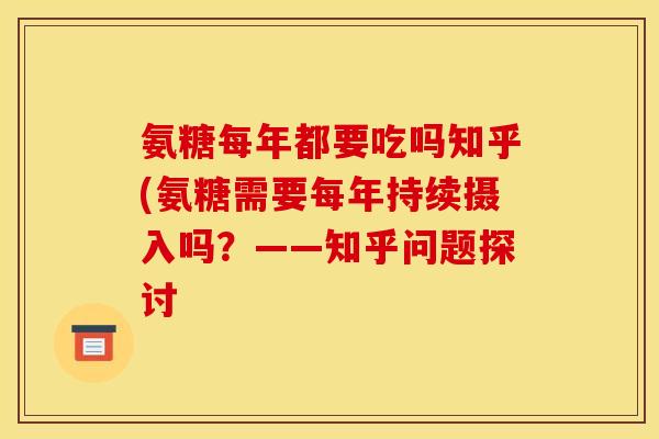 氨糖每年都要吃吗知乎(氨糖需要每年持续摄入吗？——知乎问题探讨