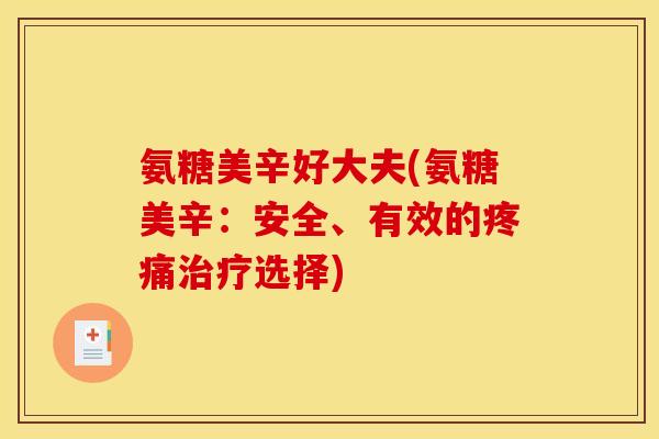 氨糖美辛好大夫(氨糖美辛：安全、有效的疼痛治疗选择)