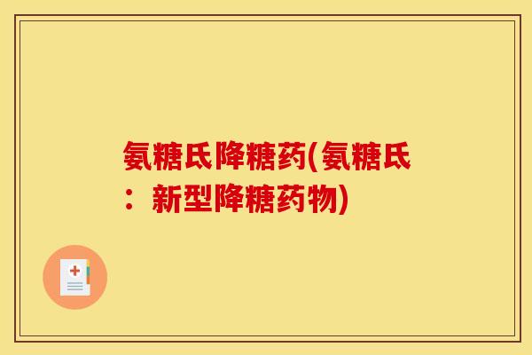 氨糖氐降糖药(氨糖氐：新型降糖药物)