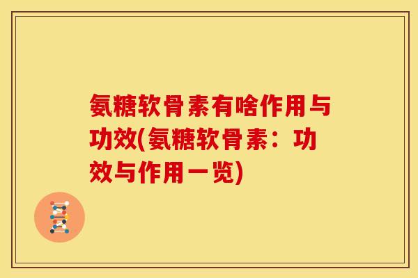 氨糖软骨素有啥作用与功效(氨糖软骨素：功效与作用一览)