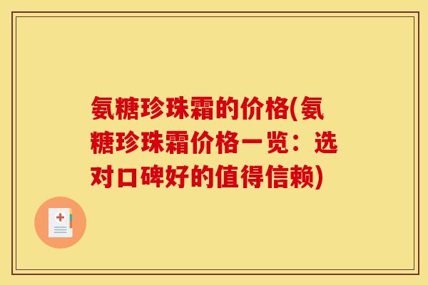 氨糖珍珠霜的价格(氨糖珍珠霜价格一览：选对口碑好的值得信赖)