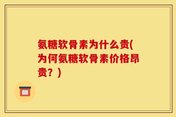 氨糖软骨素为什么贵(为何氨糖软骨素价格昂贵？)