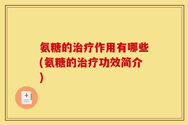 氨糖的治疗作用有哪些(氨糖的治疗功效简介)